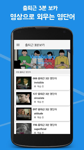Android application 출퇴근 3분보카-영상으로 재미있고 오래 기억되는 영단어 screenshort