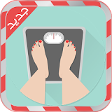 جهاز قياس الوزن - إصدار جديد icon