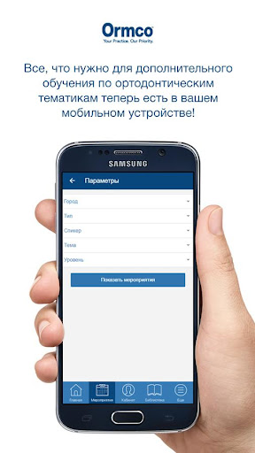 Android application Обучение с Ormco screenshort