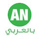 أحمد ناصر بالعربي Windows에서 다운로드