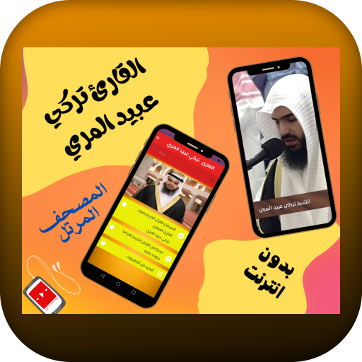 القارئ تركي عبيد المري بدون نت logo