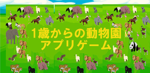 1歳からの動物園アプリゲーム التطبيقات على Google Play