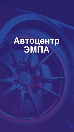 Android application ЭМПА Автоцентр screenshort