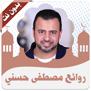 روائع مصطفى حسني  بدون انترنت
