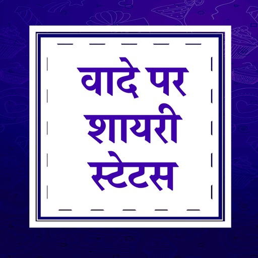 वादे पर शायरी - Wada Shayari S logo