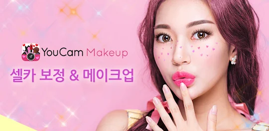 YouCam Makeup - 뷰티 셀카 메이크업 카메라