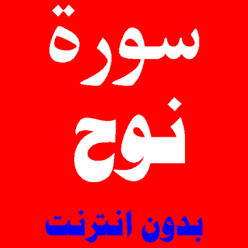 نوح مكتوبة سورة سورة نوح