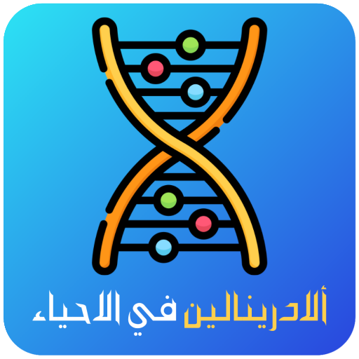 الادرينالين في الاحياء logo