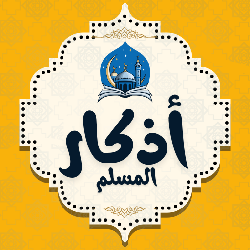 اذكار الصباح والمساء Unduh di Windows