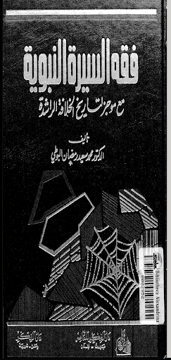 فقه السيرة النبوية