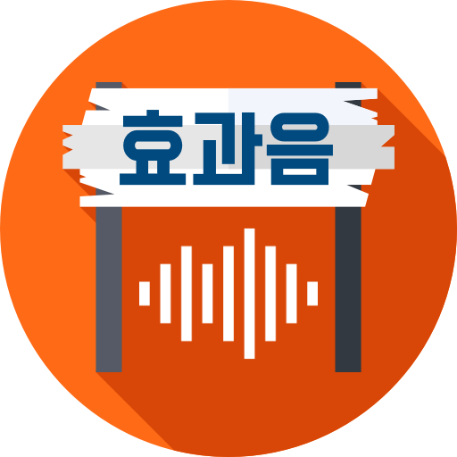 효과음 모음 - 가장 많이 쓰이는 효과음 logo