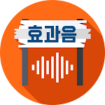 Cover Image of ดาวน์โหลด 효과음 모음 - 가장 많이 쓰이는 효과음  APK