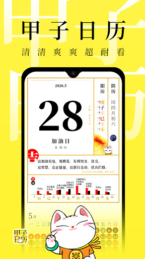 Android application 甲子日历 screenshort