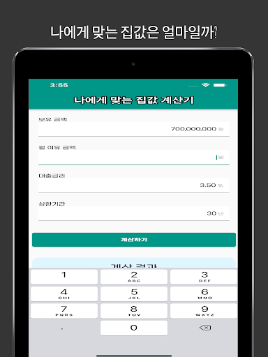 부동산계산기 - 나에게 맞는 집값 계산기 Screen 3