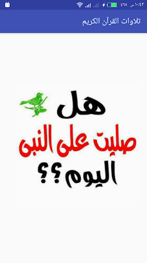Android application تلاوات القرآن الكريم_150 قارئ screenshort