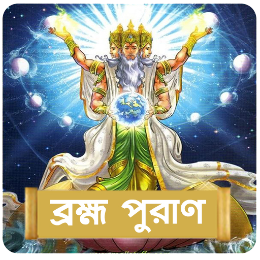 ব্ৰহ্ম পুরাণ~Brahm Puran bangl Изтегляне на Windows
