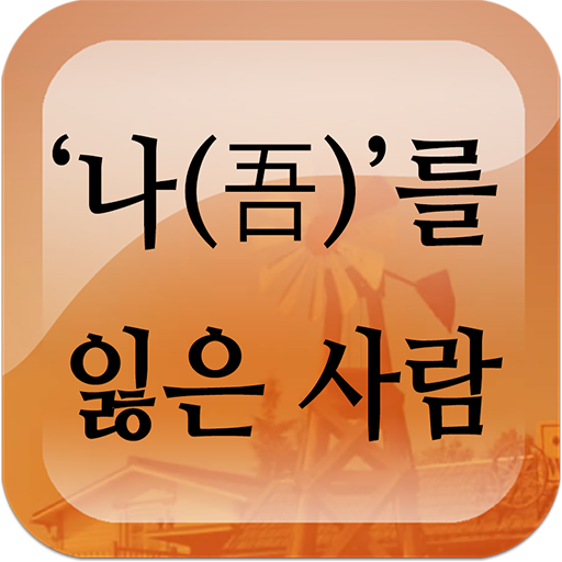 에세이 - ‘나(吾)’를 잃은 사람 logo