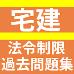 Cover Image of डाउनलोड 宅建/宅地建物取引士（宅建士）/分野別・法令制限編/永年人気  APK