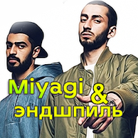 Miyagi песни и тексты (songs and lyrics)