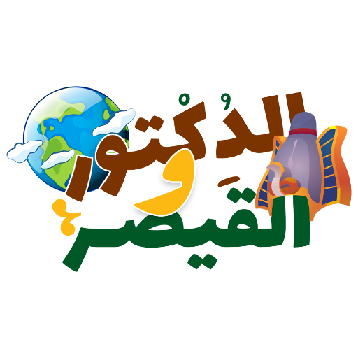 الدكتور والقيصر logo