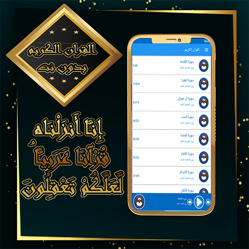 القرآن الكريم بصوت الشيخ زين المحمد احمد