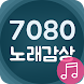 7080 노래감상 - 추억의 인기가요 - Androidアプリ