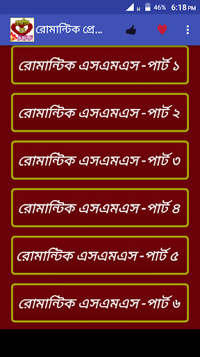রোমান্টিক প্রেমের এসএমএস