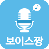 보이스짱 - 오디션, 음성변조, 벨소리 icon