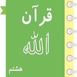 خودآموز قرآن هشتم آریا icon