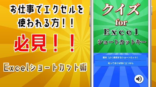 Android application パソコン excel ショートカットキー クイズ！時短効果有 screenshort