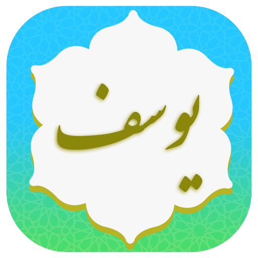 سوره یوسف صوتی logo