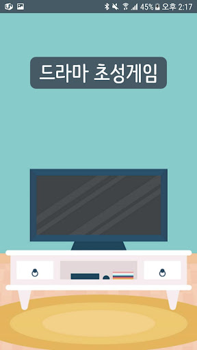 Android application 드라마 퀴즈 screenshort