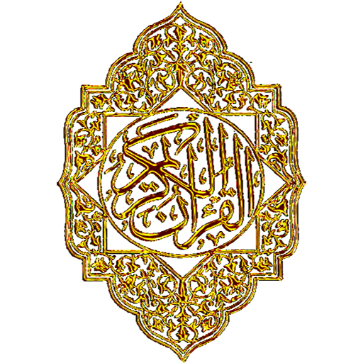 البيان- قرآن كريم logo