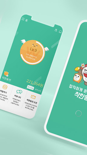 Android application 착한동전 - 정직하게 돈버는어플 screenshort