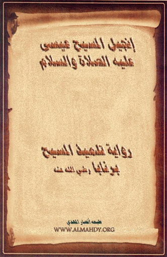 الإنجيل الصحيح - بقلم برنابا Screen 2