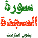 Sura Al-Sajida written and voicewithout internet icon
