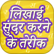 Top 30 Education Apps Like लिखाई सुंदर करने के तरीके Hindi Handwriting Tips - Best Alternatives