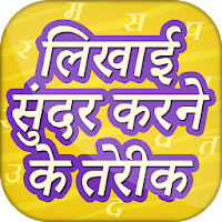 लिखाई सुंदर करने के तरीके Hindi Handwriting Tips