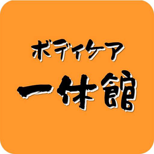 ボディケア一休館（いっきゅうかん） logo
