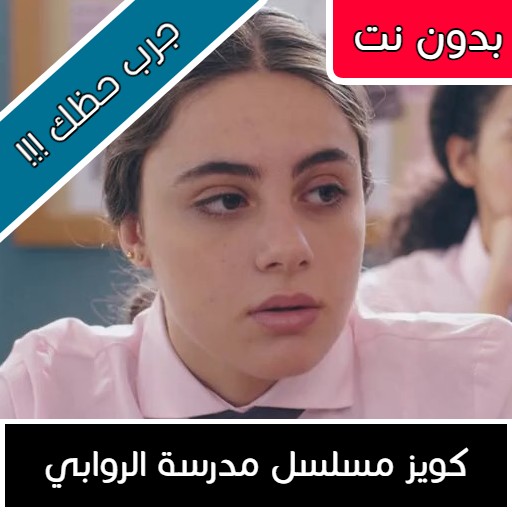 كويز مسلسل مدرسة الروابي