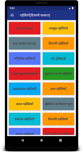 Android application पहेलियाँ-दिमागी कसरत|Paheliyan screenshort