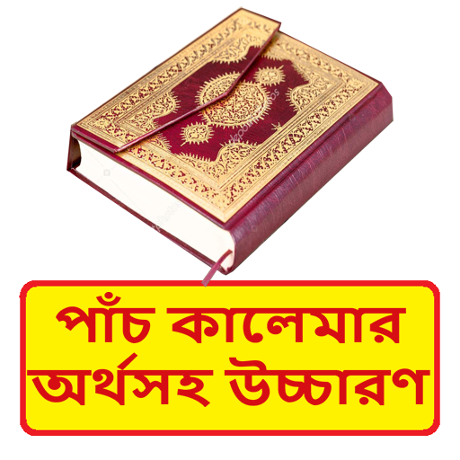 পাঁচ কালেমার অর্থসহ উচ্চারণ বই logo