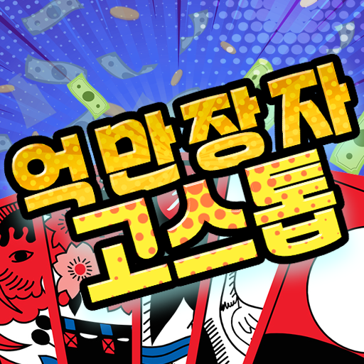 억만장자 고스톱 : 한판에 10억 logo