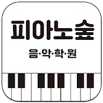 Cover Image of Download 피아노숲음악 (여수)  APK