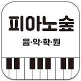 피아노숲음악 (여수) icon