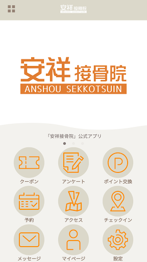 Android application 安祥接骨院 screenshort