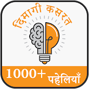 Paheliyan in Hindi - (1000+ हिंदी पहेलियाँ)