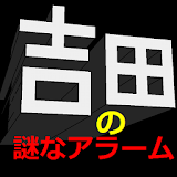 吉田の謎なアラーム icon
