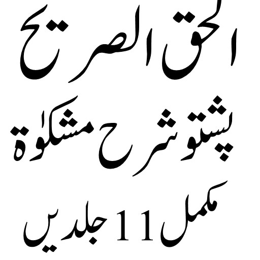 الحق الصریح پشتوشرح مشکوٰۃ logo