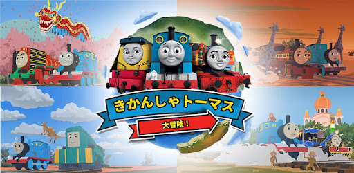 きかんしゃトーマスの大冒険 Google Play のアプリ